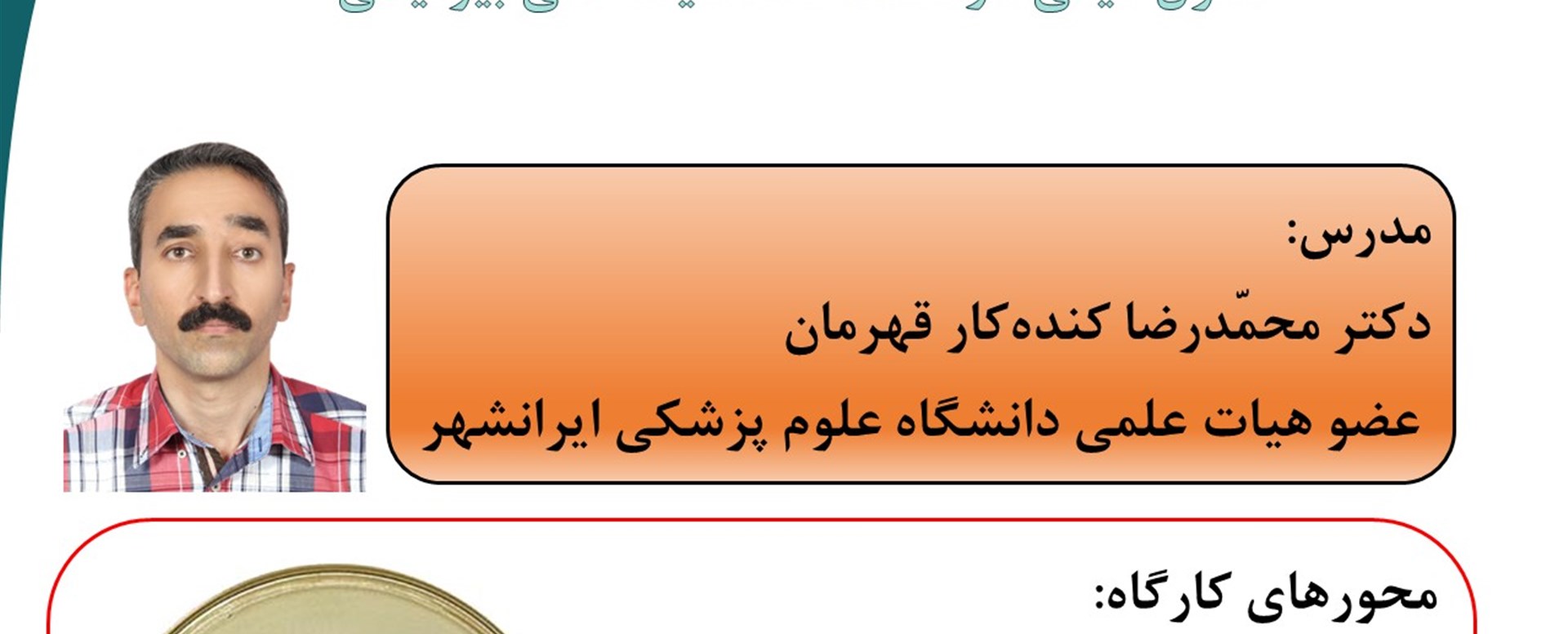 کارگاه مجازی کنترل کیفی در تست حساسیت آنتی بیوتیکی